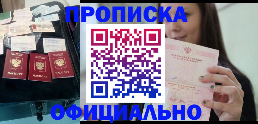 прописка законно в Осинниках
